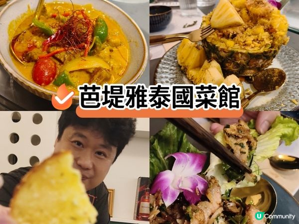 泰菜控注意！元朗都咁好食😋！ #芭堤雅泰國菜館