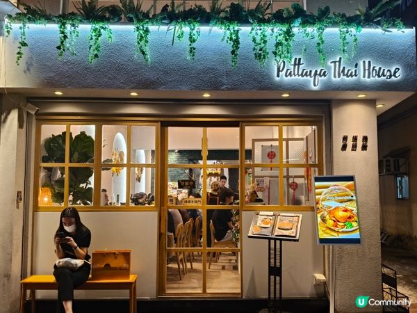 泰菜控注意！元朗都咁好食😋！ #芭堤雅泰國菜館