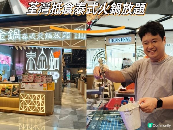 【泰金鍋・荃灣抵食泰式火鍋放題】