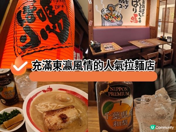充滿東瀛風情的人氣拉麵店，濃郁日式滋味😋