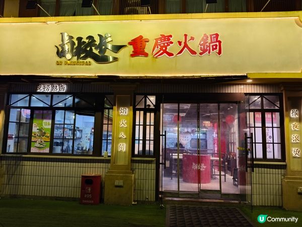 珠海拱北宵夜體驗：鹹辣過頭的重庆火鍋