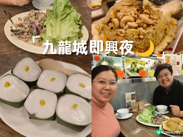 九龍城即興夜🌙｜泰菜香辣惹味回憶