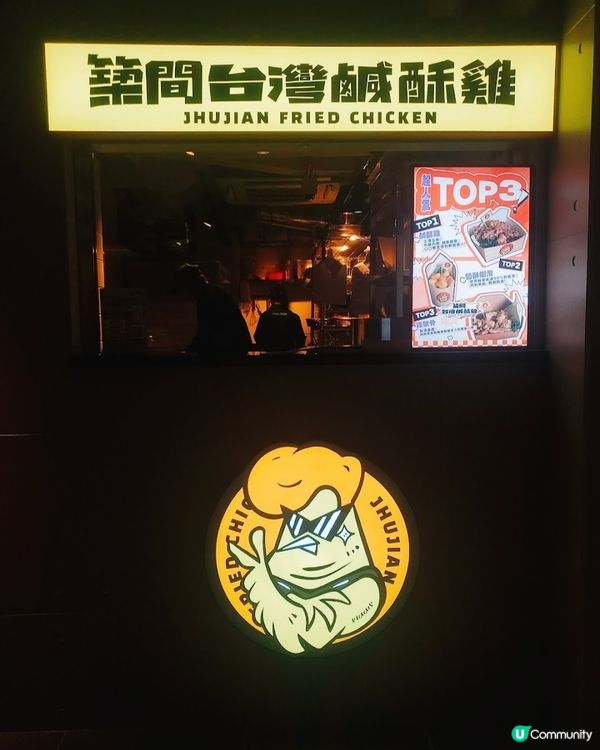 台灣第一連鎖店😋