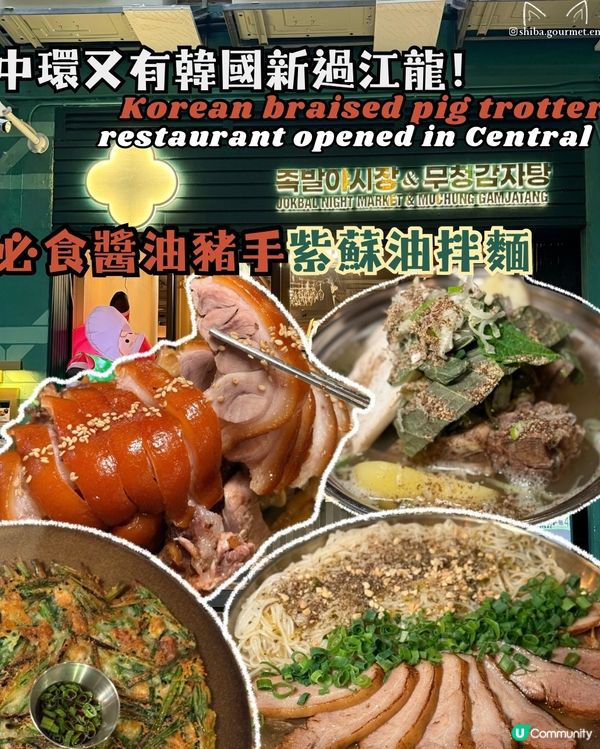 韓國知名豬手開到中環🇰🇷🐷 紫蘇油拌麵係MVP‼️🤤