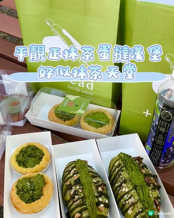 超高CP值必食平靚正抹茶蛋撻