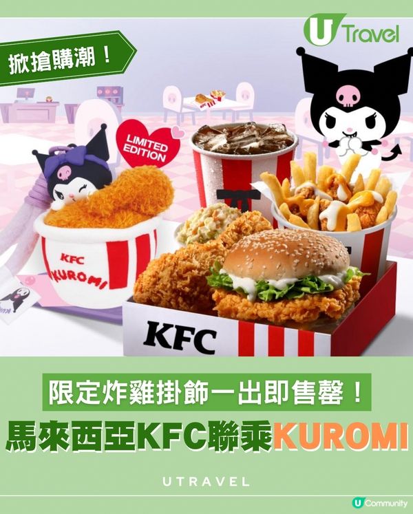馬來西亞KFC聯乘KUROMI推出炸雞掛飾！