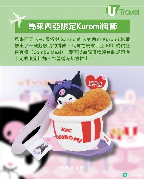 馬來西亞KFC聯乘KUROMI推出炸雞掛飾！