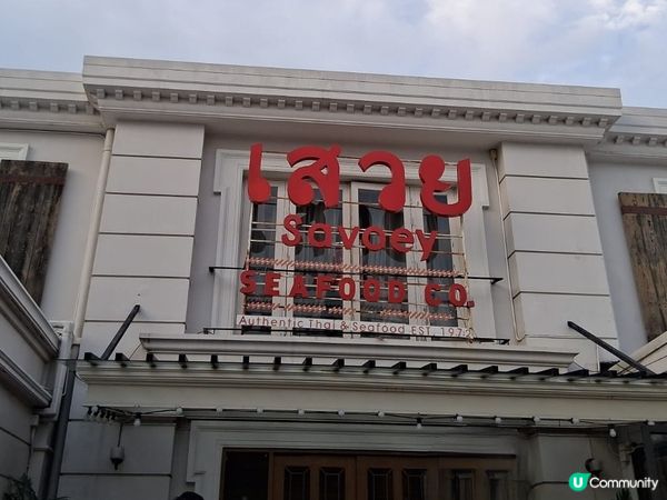 曼谷篇：老字號海鮮專家