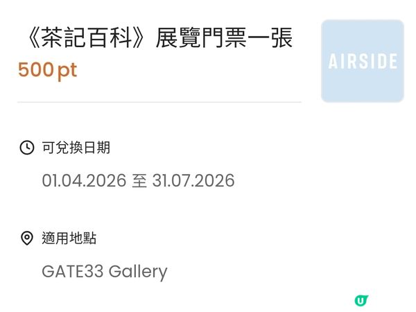 茶記設計展：會員積分換飛！ 🤩