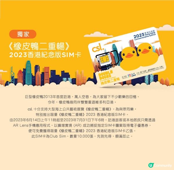 免費獲得限量《橡皮鴨二重𣈱》2023香港紀念版SIM卡乙張