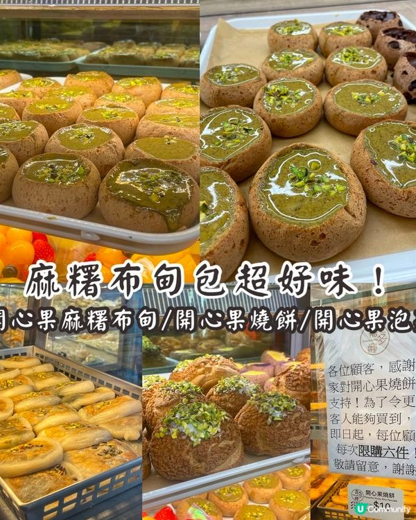 開心果系列-超好食大推薦麻糬布甸包