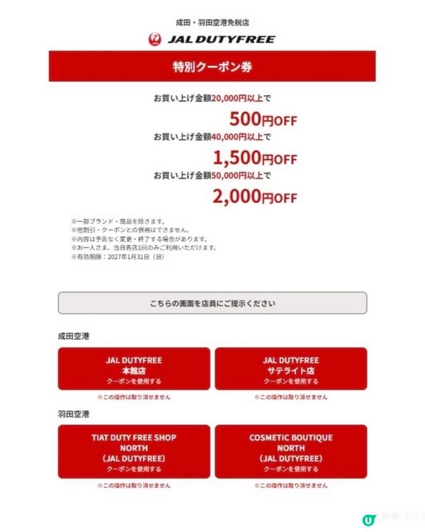 東京成田 羽田機場免稅商店優惠券 日本旅遊夥伴