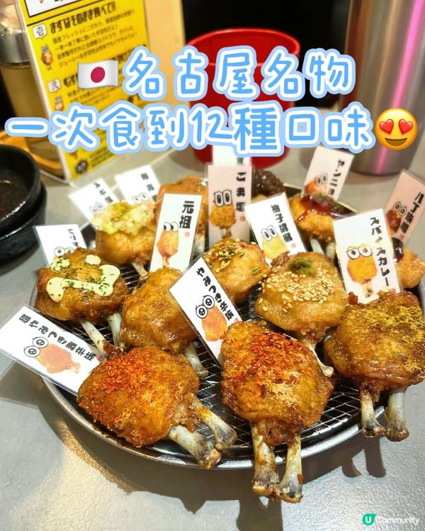 🇯🇵必食名物 一次食到12種口味雞翼😍😍 一定要mark！