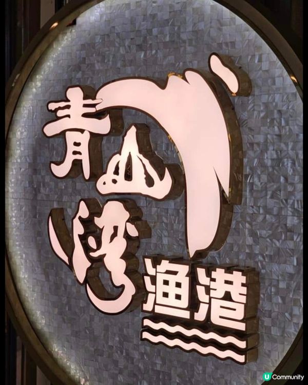 好味道👍🏻青山灣漁港酒家