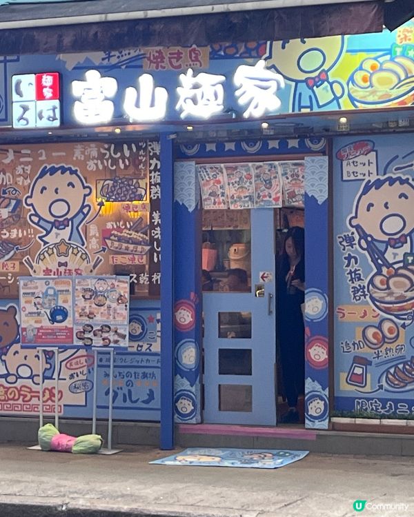 大口仔控必去！富山麵家聯乘🤩