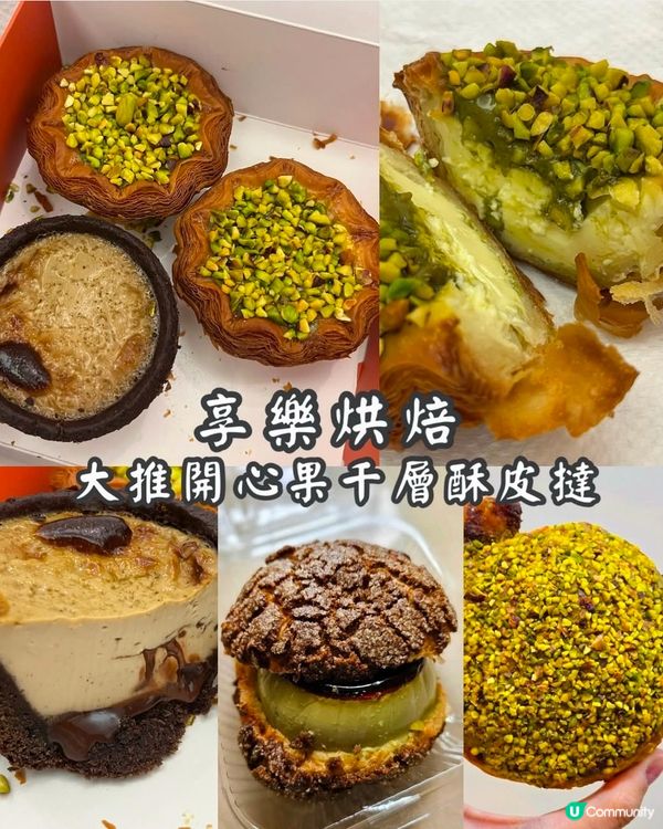 開心果系列-千層酥皮蛋撻，開心果包