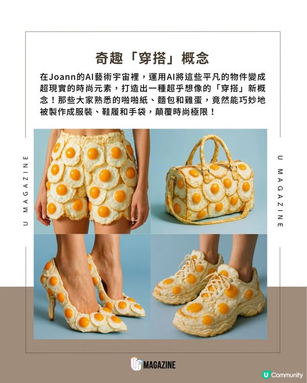 腦洞大開！走進AI藝術家異想世界｜啪啪紙、食物變身服飾？