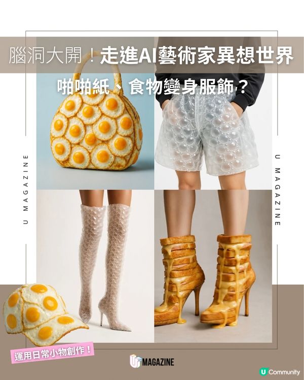 腦洞大開！走進AI藝術家異想世界｜啪啪紙、食物變身服飾？