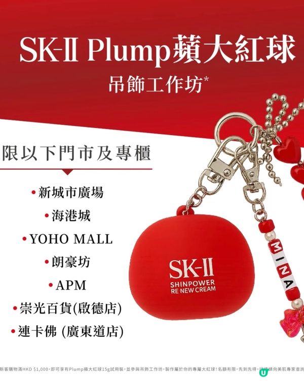 ❤️SK-II 🆕 🍎Plump 蘋大紅球🍎❤️