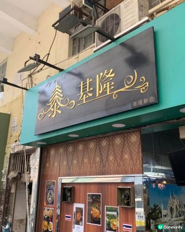 好味道😋泰基隆