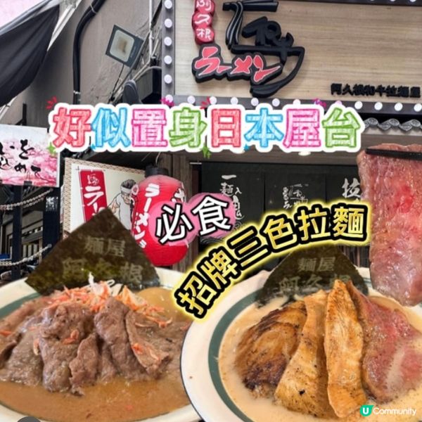 好似置身日本屋台😍必食🫶🏻招牌三色拉麵 