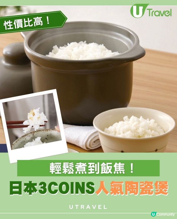 日本 3Coins $77陶瓷煲輕鬆煮出飯焦！