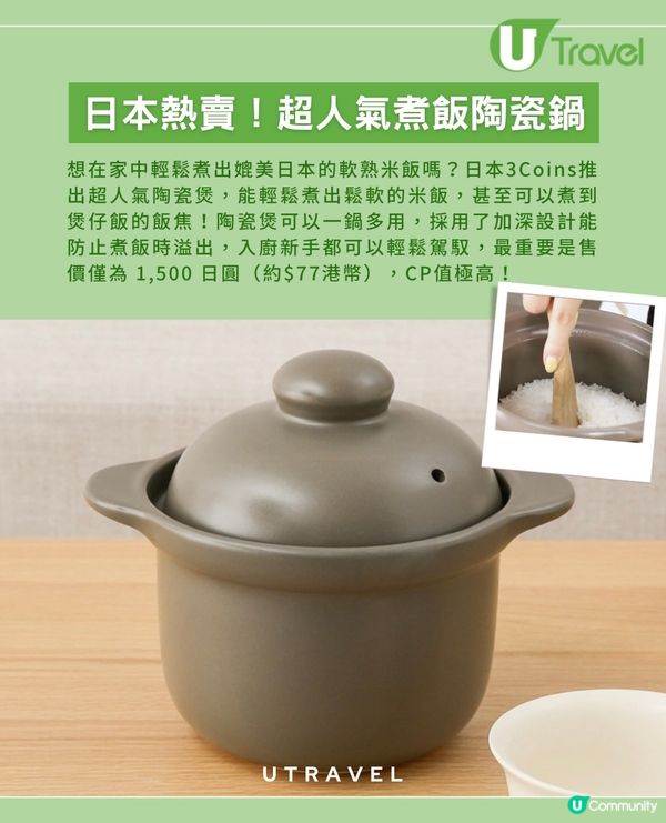 日本 3Coins $77陶瓷煲輕鬆煮出飯焦！