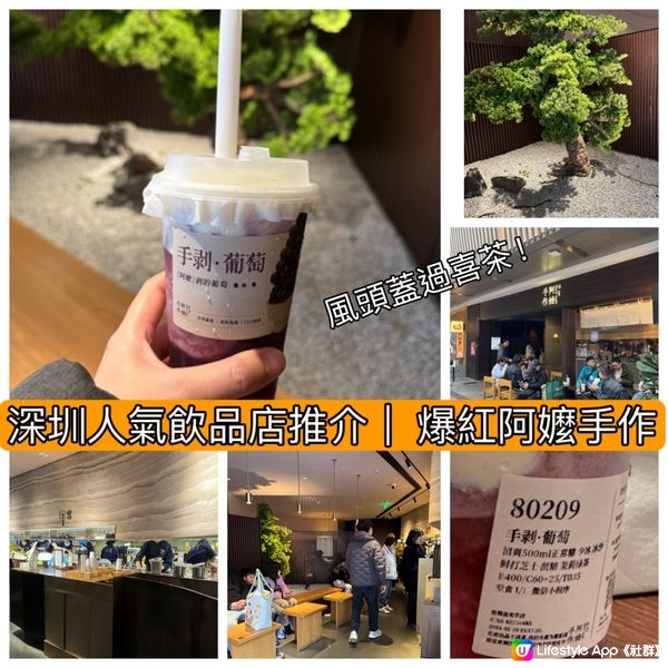 深圳人氣飲品店推介！爆紅排長龍阿嬤手作風頭蓋過喜茶 ?