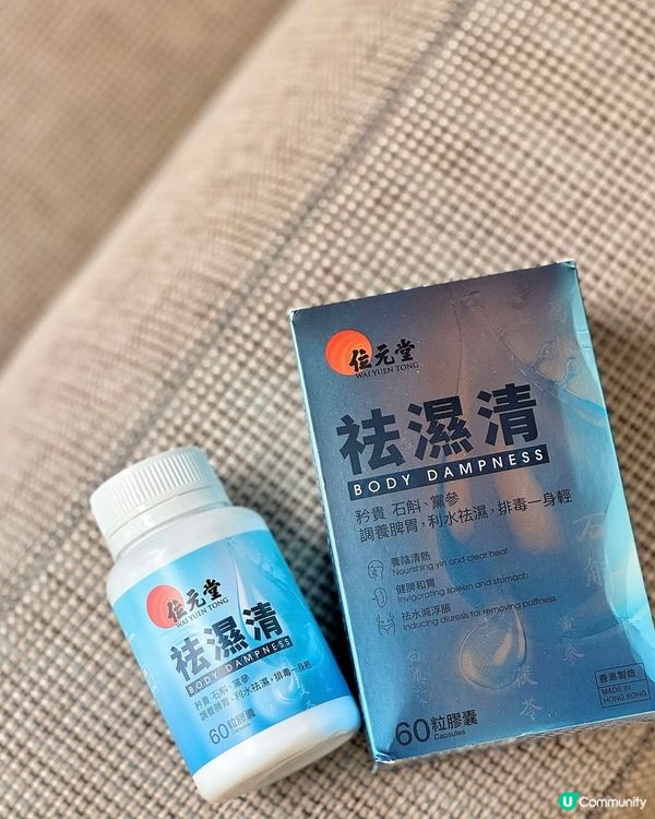位元堂袪濕清 - 告别濕氣，一身輕鬆！👏🏻