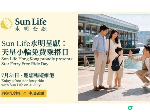 天星小輪7月31日免費乘搭 Life中環碼頭派禮物 (15: