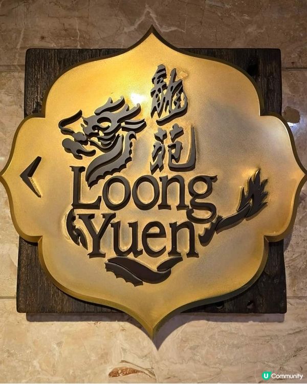 好味道😋龍苑