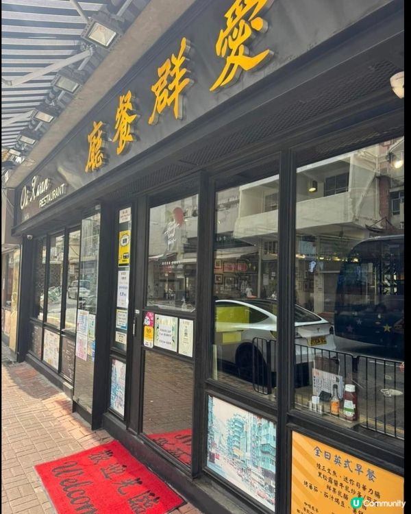 好味道👍🏻愛群餐廳