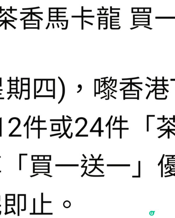 買一送一馬卡龍
