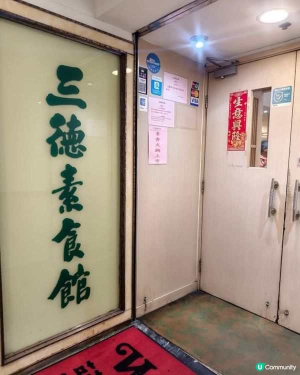 好味道😋三德素食館