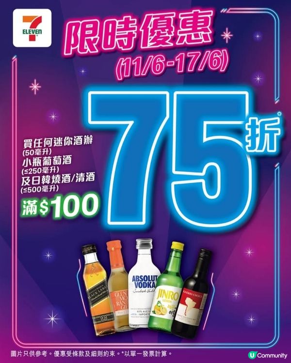 折扣優惠75折酒精飲品