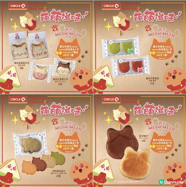 OK便利店：全新 萌系MEOW MEOW烘焙系列


