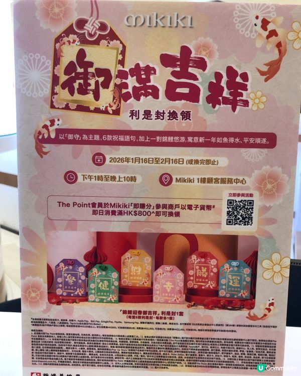 Mikiki精美利是封！🧧 滿$800即換！