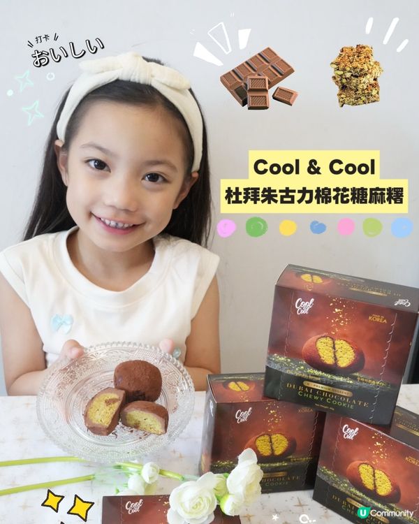 杜拜朱古力麻糬