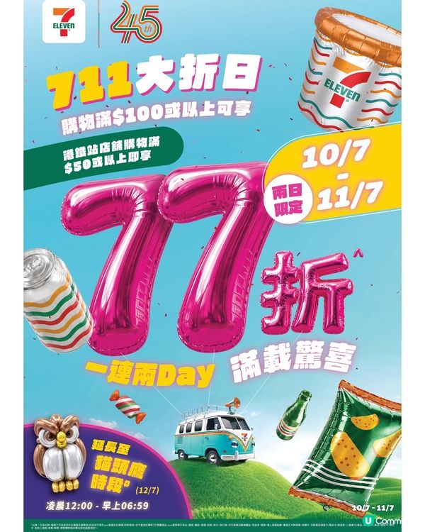 ‼️ 7-Eleven 年度｢711 大折日 ｣強勢回歸‼️