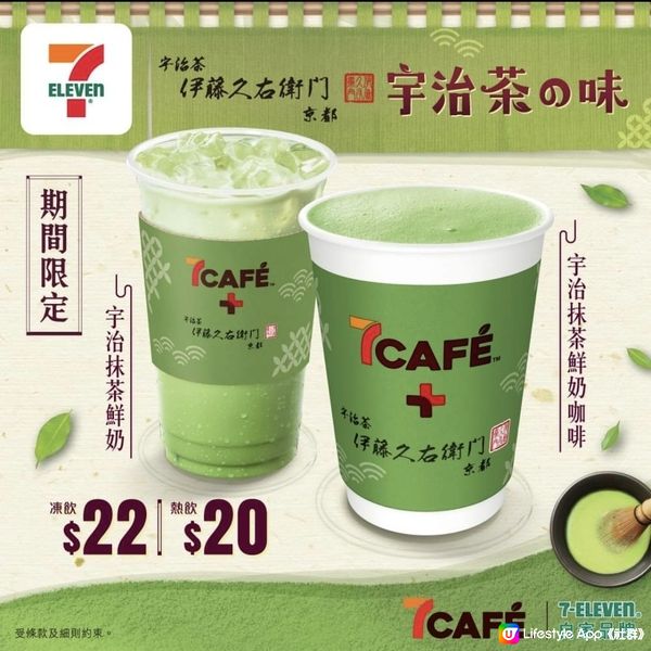 7-Eleven：7CAFÉ+伊藤久右衛門 宇治茶の味 