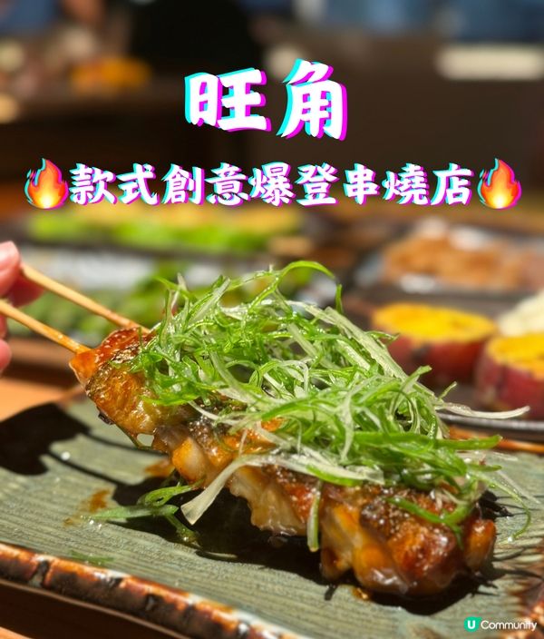 旺角串燒🔥創意爆燈！必試蟹肉芝士最中餅！😋