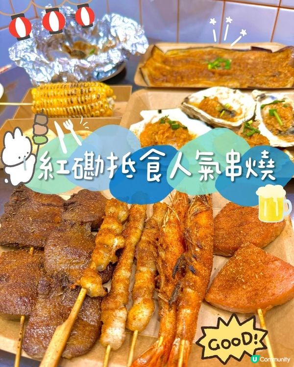 紅磡≈抵食人氣串燒小店≈來串門