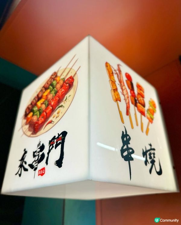 紅磡≈抵食人氣串燒小店≈來串門