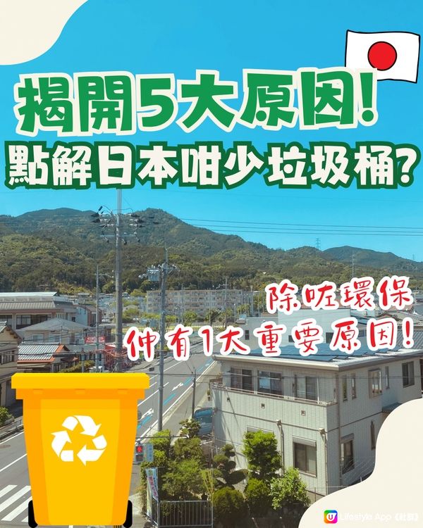 日本點解咁少垃圾桶⁉️同你揭開5大原因 最後1原因竟係…