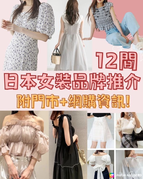 日本人氣女裝品牌12間推介💖附門市+網購資訊‼️