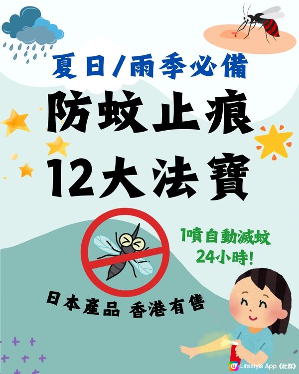 防蚊止痕12大法寶‼️即時有效👀日本產品🙌🏻附購買點