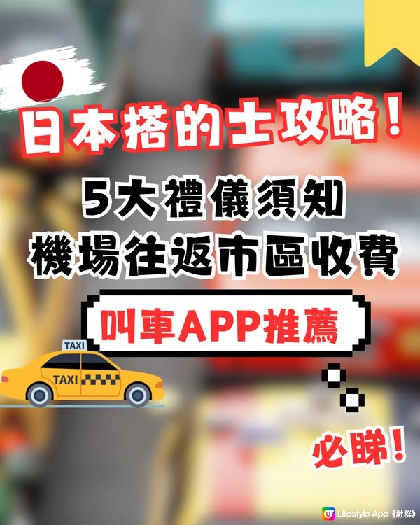 日本搭的士必睇攻略‼️5大禮儀須知+機場往返市區收費✈️