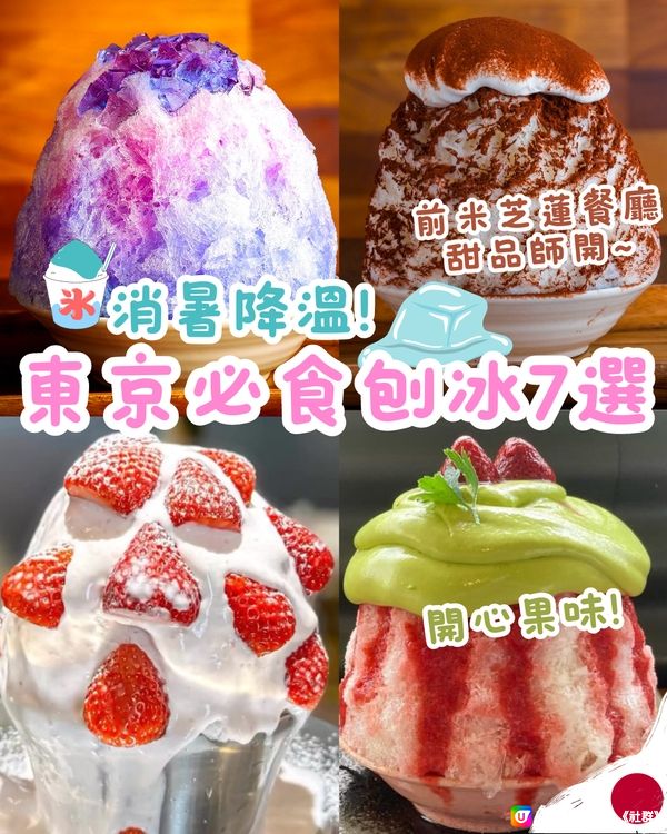 東京必食刨冰7選🍧消暑降溫💦呢間有開心果味！附預約連結