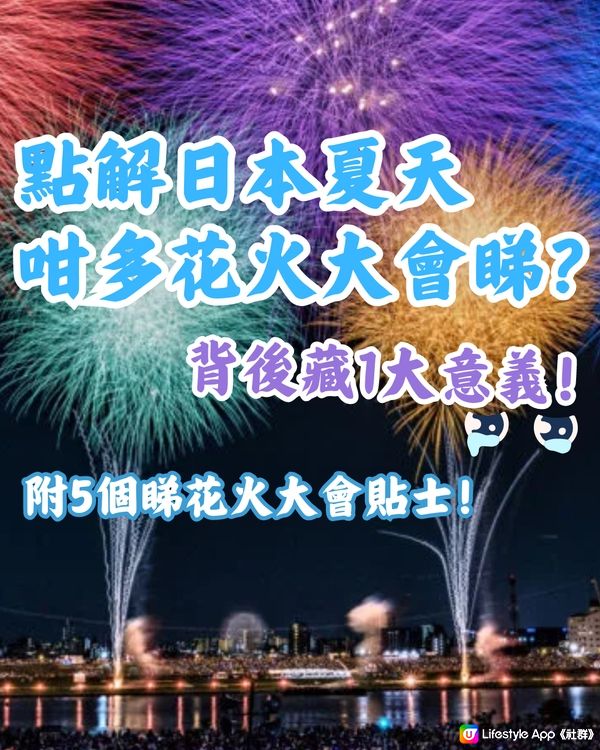 點解日本夏天咁多花火大會睇❓背後藏1大意義🥹附5個小貼士