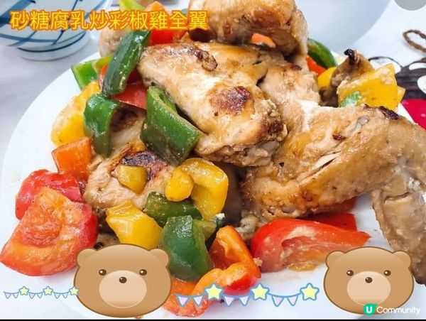 腐乳彩椒炒雞全翼